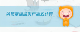 負(fù)債表流動(dòng)資產(chǎn)怎么計(jì)算