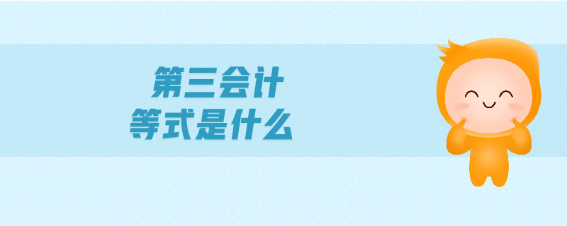 第三會(huì)計(jì)等式是什么
