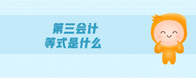第三會(huì)計(jì)等式是什么