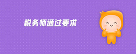 稅務(wù)師通過要求