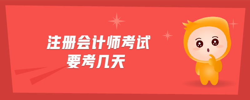 注冊會計師考試要考幾天