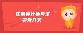 注冊(cè)會(huì)計(jì)師考試要考幾天