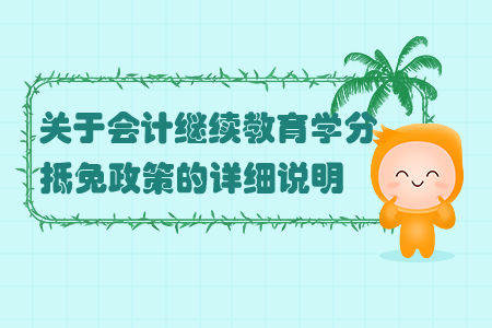 關(guān)于會(huì)計(jì)繼續(xù)教育學(xué)分抵免政策的詳細(xì)說明！