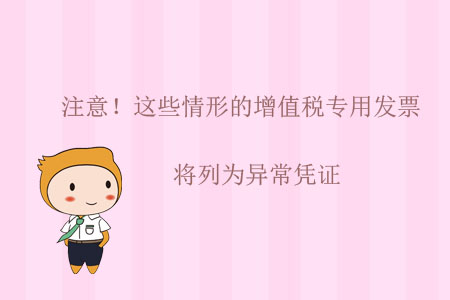 注意！這些情形的增值稅專用發(fā)票將列為異常憑證
