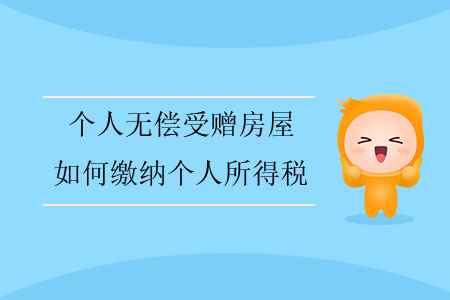 個人無償受贈房屋，如何繳納個人所得稅？