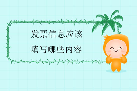 發(fā)票信息應該填寫哪些內容？