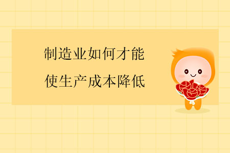制造業(yè)如何才能使生產(chǎn)成本降低？