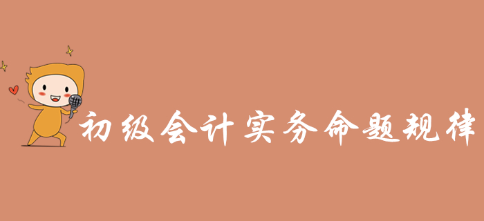 《初級(jí)會(huì)計(jì)實(shí)務(wù)》近三年命題規(guī)律總結(jié)，通關(guān)必看！