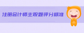 注冊會計師主觀題評分標(biāo)準(zhǔn)