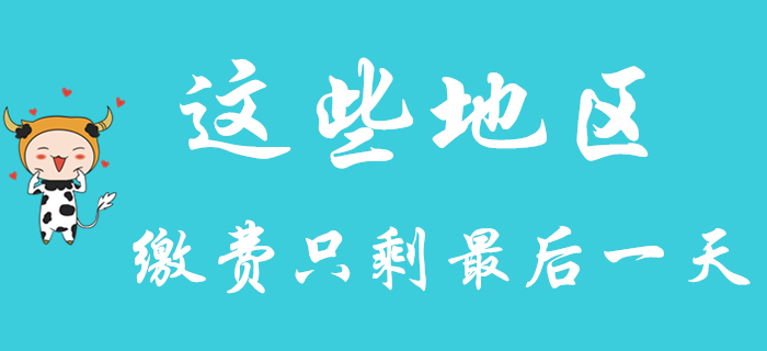 這些地區(qū)繳費(fèi)只剩最后一天！2020年初級(jí)會(huì)計(jì)考生要抓緊！