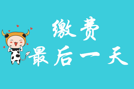 北京市初級會計師繳費是否截止了？