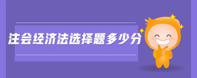 注會經(jīng)濟法選擇題多少分