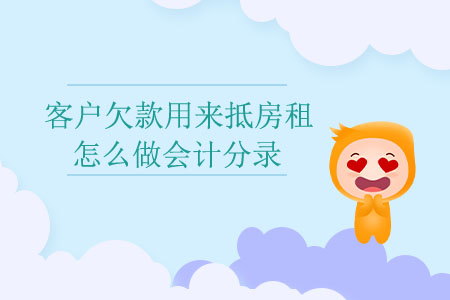 客戶欠款用來抵房租怎么做會計分錄？