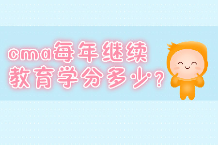 cma每年繼續(xù)教育學(xué)分多少？