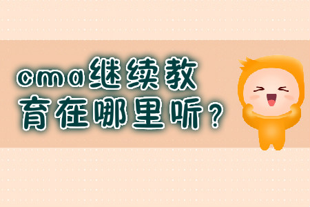 cma繼續(xù)教育在哪里聽？