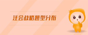 注會戰(zhàn)略題型分布