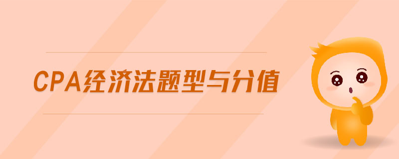 cpa經(jīng)濟法題型與分值