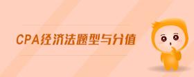 cpa經(jīng)濟法題型與分值