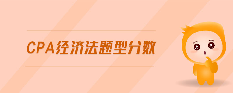 cpa經濟法題型分數