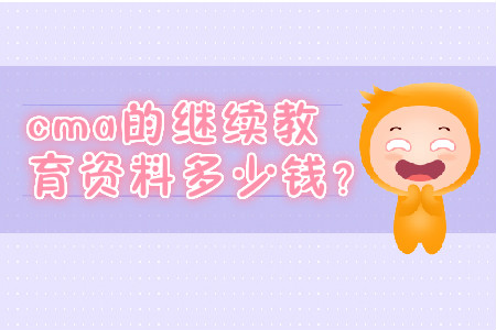 cma的繼續(xù)教育資料多少錢？