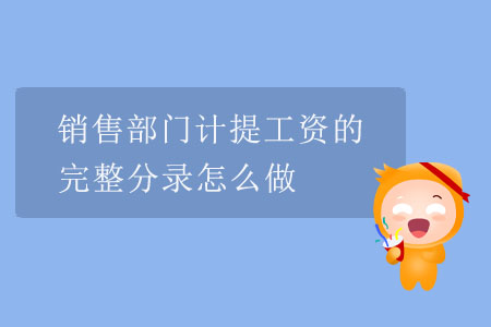 銷(xiāo)售部門(mén)計(jì)提工資的完整分錄怎么做？
