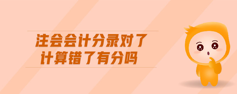 注會會計分錄對了計算錯了有分嗎