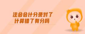 注會會計分錄對了計算錯了有分嗎