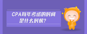 cpa每年考試的時間是什么時候?