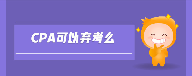 cpa可以棄考么