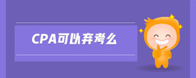 cpa可以棄考么
