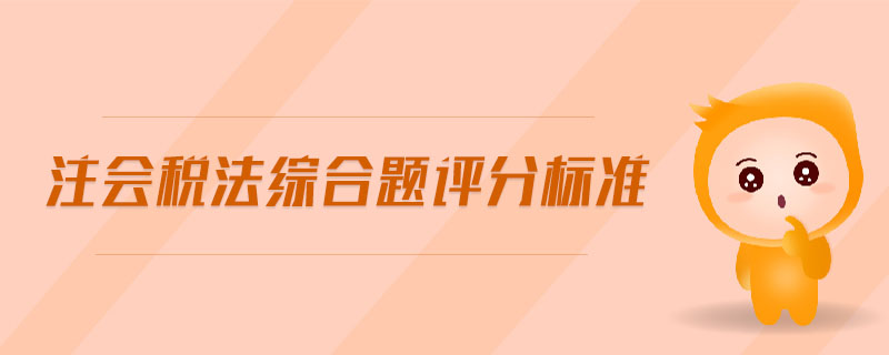 注會稅法綜合題評分標準