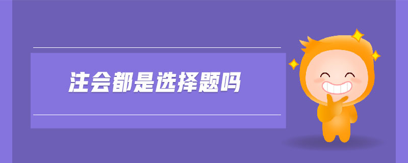 注會都是選擇題嗎