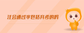 注會通過率包括棄考的嗎