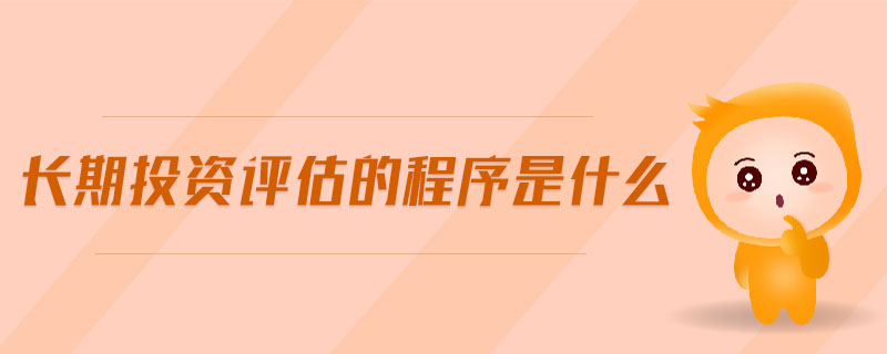 長期投資評估的程序是什么