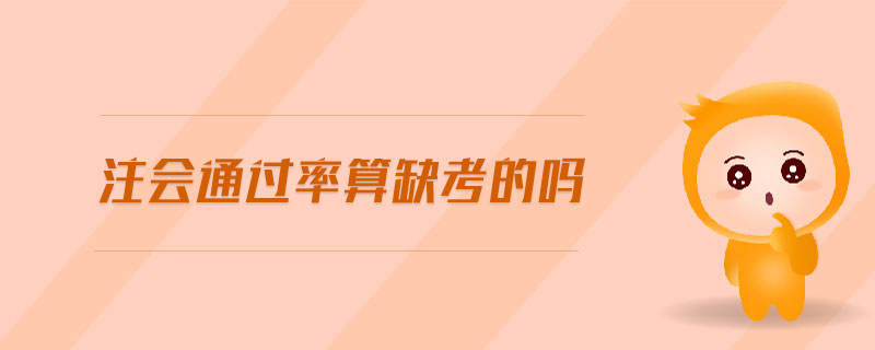注會(huì)通過率算缺考的嗎