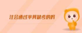 注會通過率算缺考的嗎