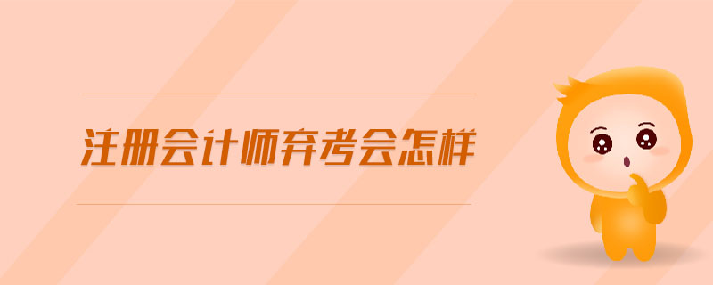 注冊會計師棄考會怎樣