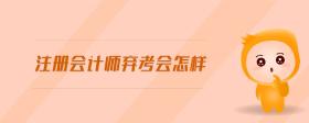 注冊會計師棄考會怎樣