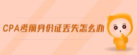 cpa考前身份證丟失怎么辦