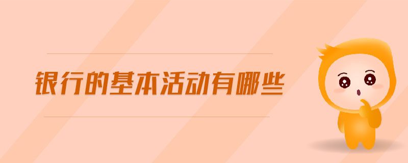 銀行的基本活動有哪些