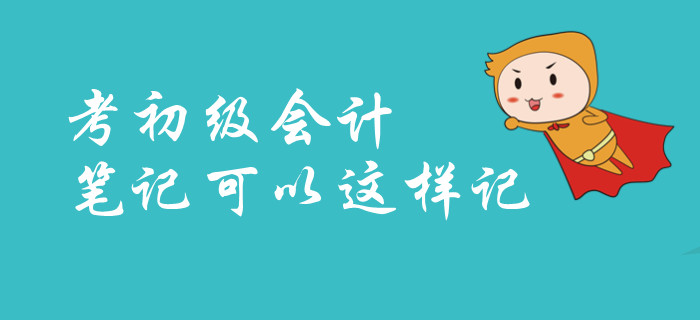 2020年快速通過初級(jí)會(huì)計(jì)資格考試，如何記筆記？