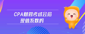 cpa財(cái)管考試會(huì)給現(xiàn)值系數(shù)嗎