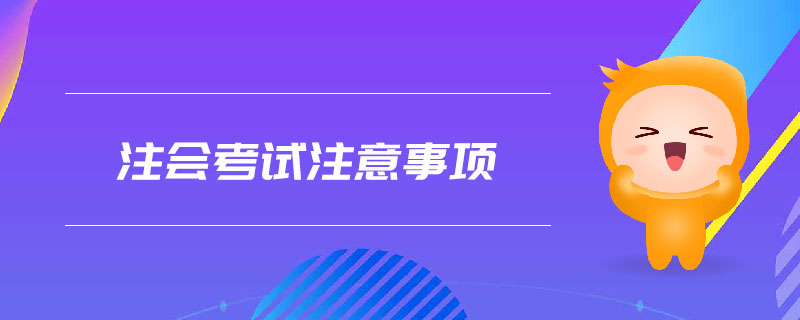 注會(huì)考試注意事項(xiàng)