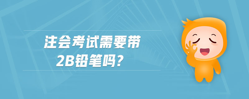注會考試需要帶2B鉛筆嗎?