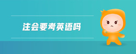 注會(huì)要考英語嗎