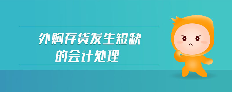 外購存貨發(fā)生短缺的會計處理