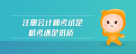 注冊(cè)會(huì)計(jì)師考試是機(jī)考還是紙質(zhì)