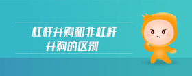 杠桿并購和非杠桿并購的區(qū)別
