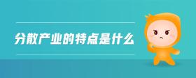 分散產(chǎn)業(yè)的特點是什么