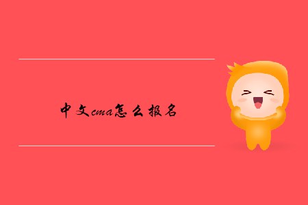 中文cma怎么報名